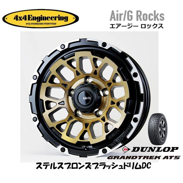 4X4エンジニアリング Air/G エアージー Rocks ジムニー シエラ 6.0J-16 -5 5H139.7 ステルスブロンズ/リムDC & ダンロップ グラントレック AT5 215/65R16｜bigrun-ichige-store