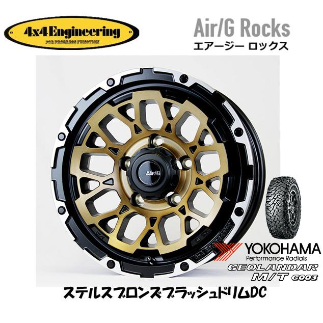 4X4エンジニアリング Air/G エアージー Rocks ジムニー O/F 6.0J-16 -5 5H139.7 ステルスブロンズ/リムDC & ヨコハマ ジオランダー M/T G003 195R16C｜bigrun-ichige-store