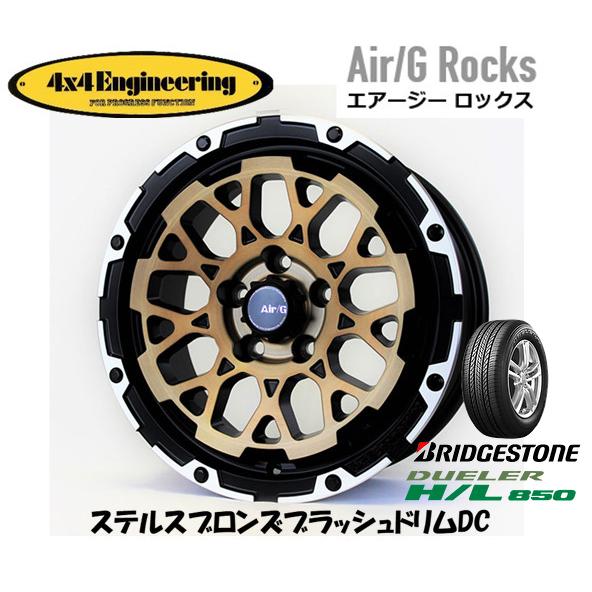 4X4エンジニアリング Air/G エアージー Rocks 7.0J-16 +35 5H114.3 ステルスブロンズ/リムDC & ブリヂストン デューラー H/L 850 215/65R16｜bigrun-ichige-store