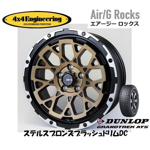 4X4 エンジニアリング Air/G エアージー Rocks 7.0J-17 +32/+48 5H114.3 ステルスブロンズ/リムDC & ダンロップ グラントレック AT5 225/60R17｜bigrun-ichige-store