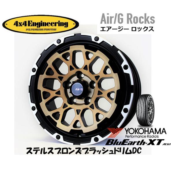 4X4エンジニアリング Air/G エアージー Rocks 7.0J-16 +35 5H114.3 ステルスブロンズ/リムDC & ヨコハマ ブルーアース XT AE61 215/70R16｜bigrun-ichige-store