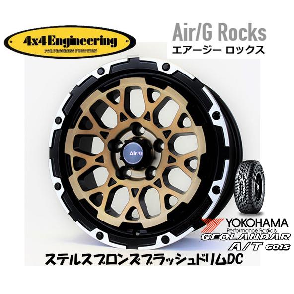 4X4エンジニアリング Air/G エアージー Rocks 7.0J-16 +35 5H114.3 ステルスブロンズ/リムDC & ヨコハマ ジオランダー A/T G015 245/75R16｜bigrun-ichige-store