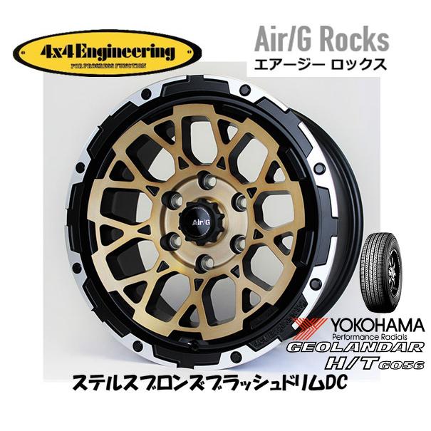 4X4エンジニアリング Air/G エアージー Rocks 8.0J-17 +20 6H139.7 ステルスブロンズ/リムDC & ヨコハマ ジオランダー H/T G056 265/65R17｜bigrun-ichige-store