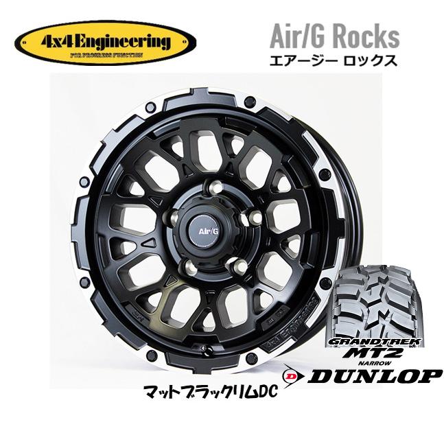 4X4エンジニアリング Air/G エアージー Rocks ジムニー O/F 6.0J-16 -5 5H139.7 マットブラック/リムDC & ダンロップ グラントレック MT2 7.00R16｜bigrun-ichige-store