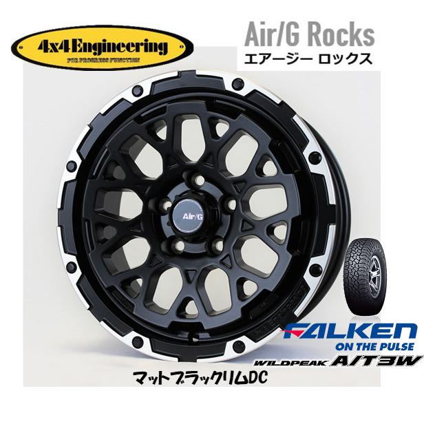 4X4エンジニアリング Air/G エアージー Rocks 7.0J-16 +35 5H114.3 マットブラック/リムDC & ファルケン ワイルドピーク A/T 3W 225/75R16｜bigrun-ichige-store