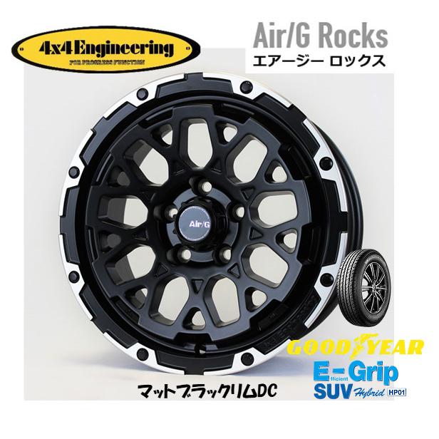 4X4エンジニアリング Air/G エアージー Rocks 7.0J-16 +35 5H114.3 マットブラック/リムDC & グッドイヤー E-Grip SUV HP01 215/65R16｜bigrun-ichige-store