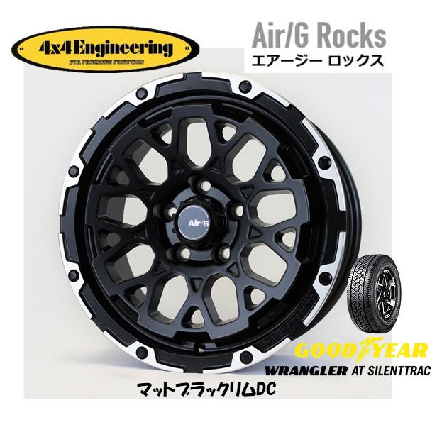 4X4エンジニアリング Air/G エアージー Rocks 7.0J-16 +35 5H114.3 マットブラック/リムDC & グッドイヤー ラングラー AT SilentTrac 235/70R16｜bigrun-ichige-store