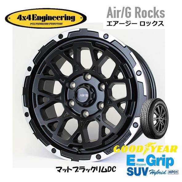 4X4エンジニアリング Air/G エアージー Rocks 8.0J-17 +20 6H139.7 マットブラック/リムDC & グッドイヤー E-Grip SUV HP01 265/65R17｜bigrun-ichige-store