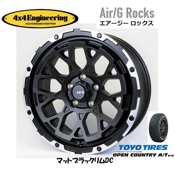 4X4 エンジニアリング Air/G エアージー Rocks 7.0J-17 +32/+48 5H114.3 マットブラック/リムDC & トーヨー オープンカントリー A/T EX 225/65R17｜bigrun-ichige-store