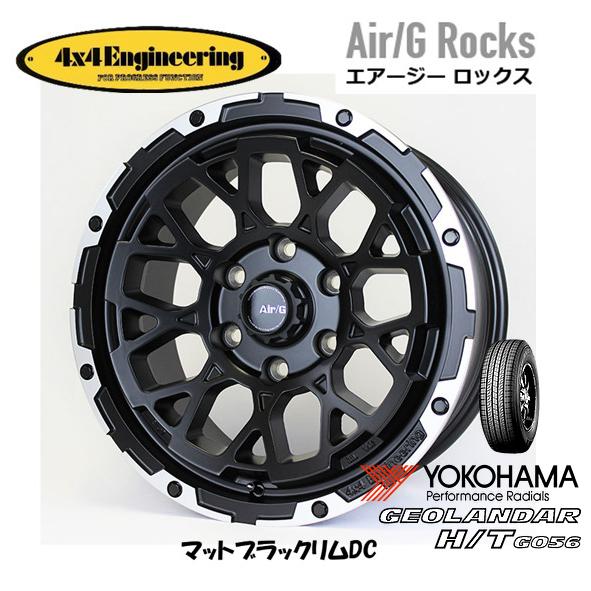 4X4エンジニアリング Air/G エアージー Rocks 8.0J-17 +20 6H139.7 マットブラック/リムDC & ヨコハマ ジオランダー H/T G056 265/65R17｜bigrun-ichige-store