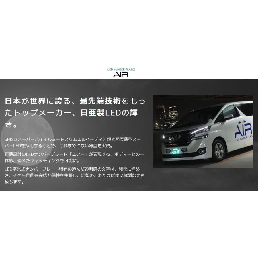 AIR エアー LED 字光式 ナンバープレート 用照明器具 2枚セット 1台