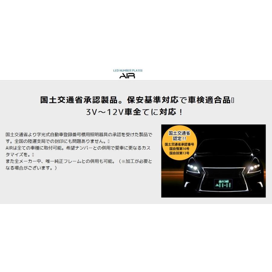 AIR エアー LED 字光式 ナンバープレート 用照明器具 １枚 最薄 最小 最軽量 国内生産 国土交通省認可 保安基準適合 送料無料｜bigrun-ichige-store｜05