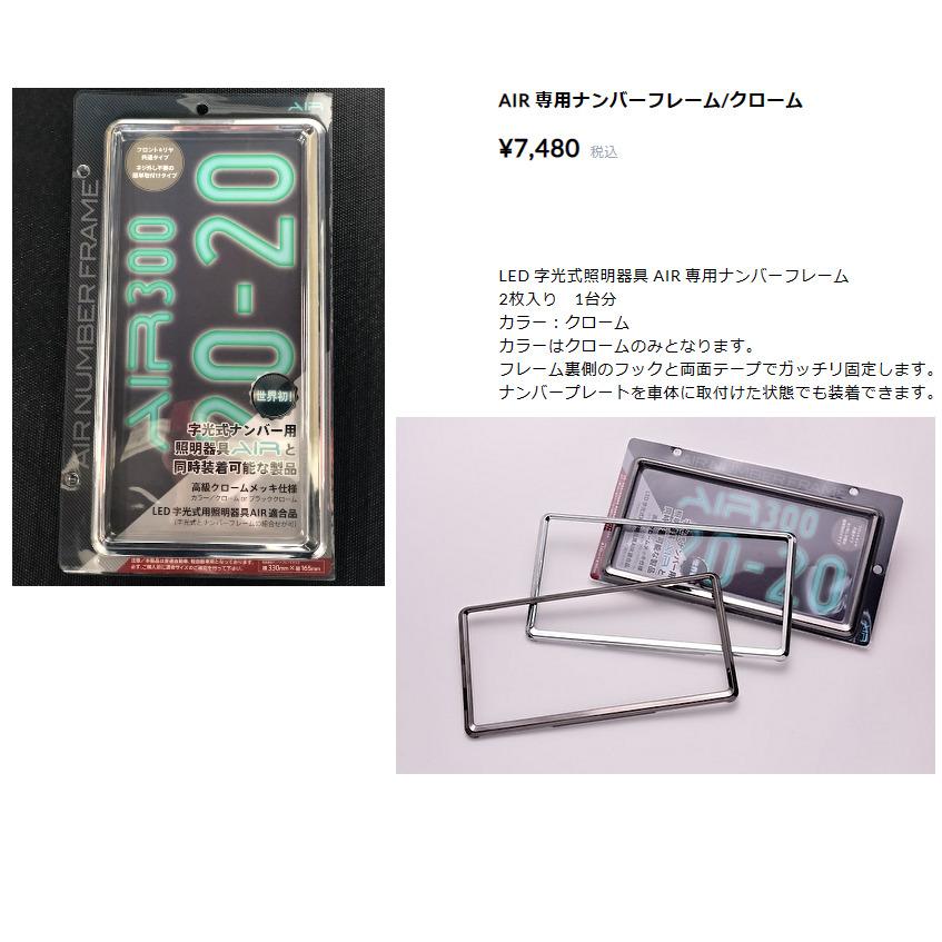 AIR エアー LED 字光式 ナンバープレート 用照明器具 １枚 最薄 最小 最軽量 国内生産 国土交通省認可 保安基準適合 送料無料｜bigrun-ichige-store｜09