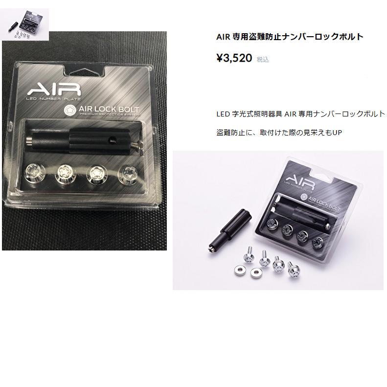 AIR エアー LED 字光式 ナンバープレート 用照明器具 1枚 最薄 AIR エアー LED 字光式 ナンバープレート 用照明器具 1枚 最薄