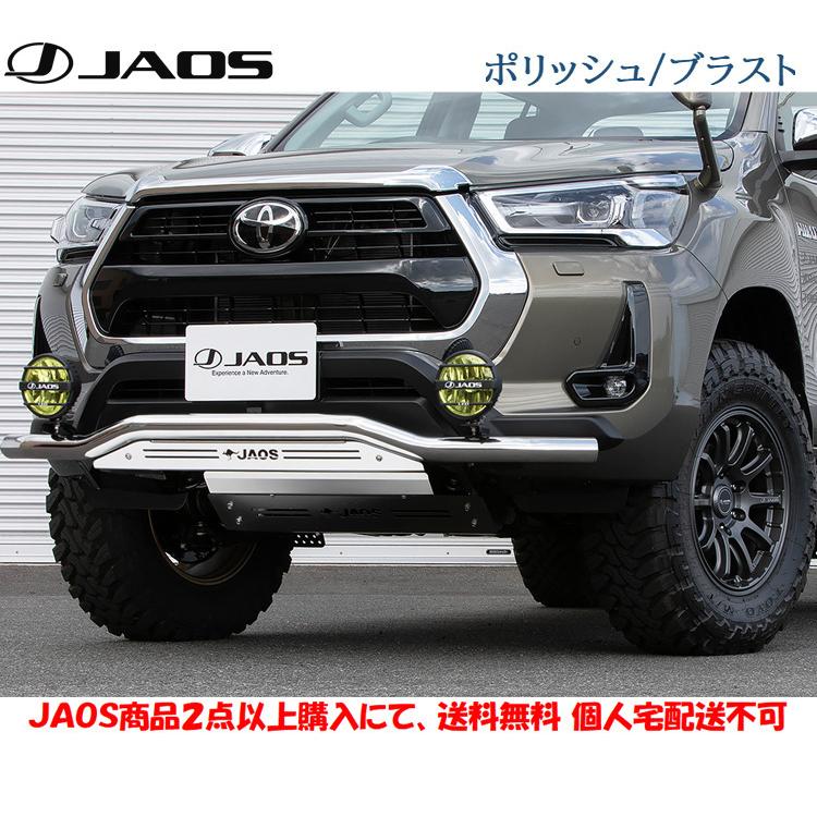 2個セット JAOS ジャオス フロントスキッドバー 選べる4パターン 2020.08