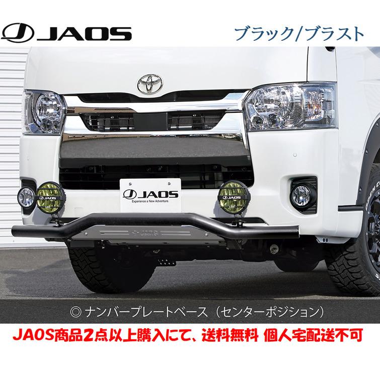 JAOS ジャオス フロントスキッドバー 選べる４パターン 2010.07- 200系 ハイエース 標準ボディ 3型〜 B150203A B150203B B150203C B150203D｜bigrun-ichige-store｜03