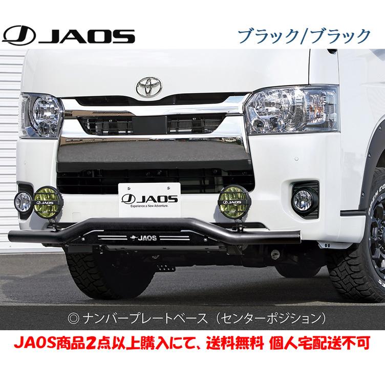 JAOS ジャオス フロントスキッドバー 選べる４パターン 2010.07- 200系 ハイエース 標準ボディ 3型〜 B150203A B150203B B150203C B150203D｜bigrun-ichige-store｜04