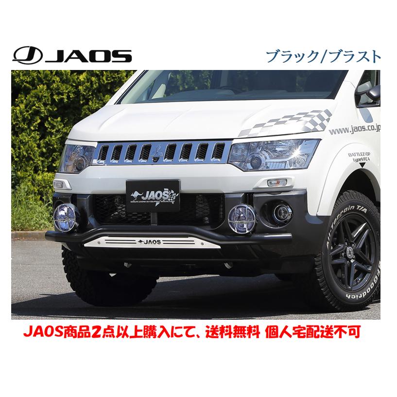 JAOS（ジャオス） フロント スキッドバー 選べる4パターン 2007.01