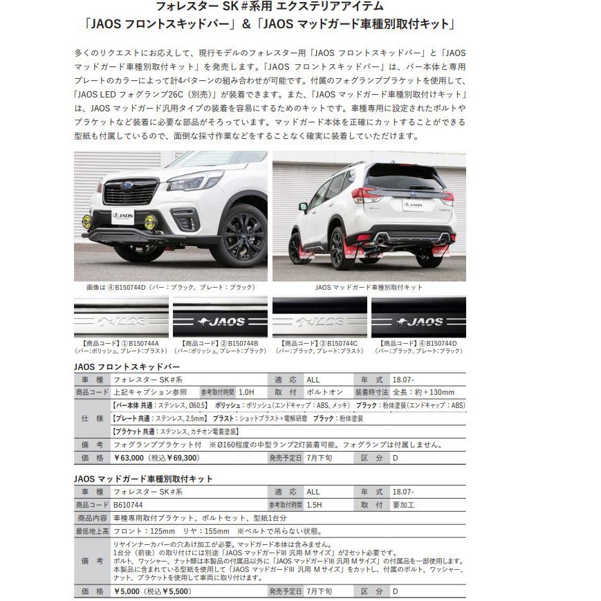 JAOS（ジャオス） フロントスキッドバー 選べる4パターン 2018.07