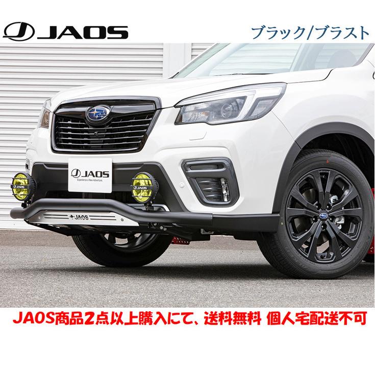 JAOS ジャオス フロントスキッドバー 選べる4パターン 2018.07-21.08