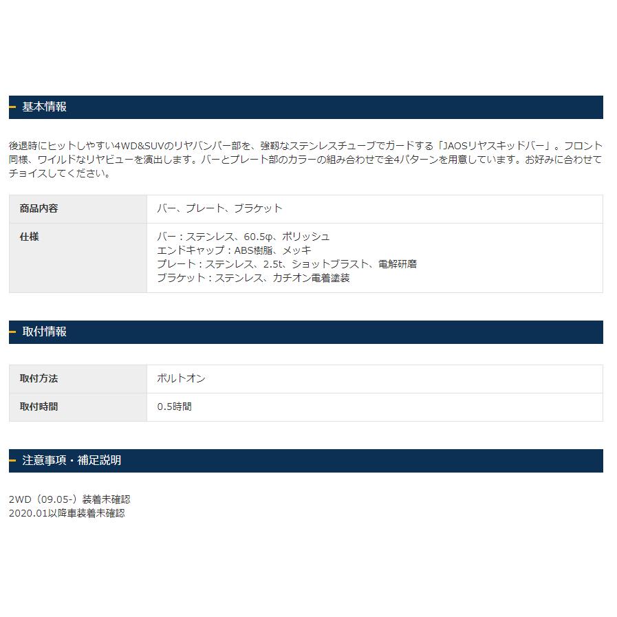 JAOS ジャオス リヤスキッドバー 選べる４パターン 2018.01-19.12 NV200 バネット 4WD B154490A B154490B B154490C B154490D｜bigrun-ichige-store｜10