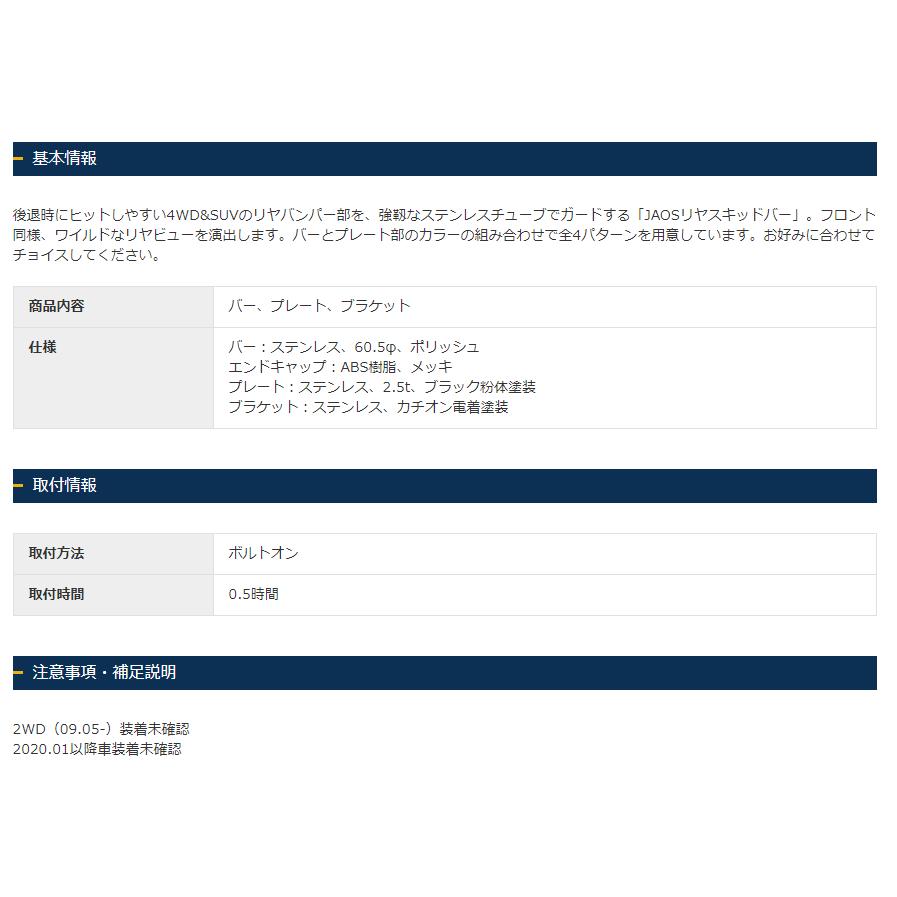 JAOS ジャオス リヤスキッドバー 選べる４パターン 2018.01-19.12 NV200 バネット 4WD B154490A B154490B B154490C B154490D｜bigrun-ichige-store｜11