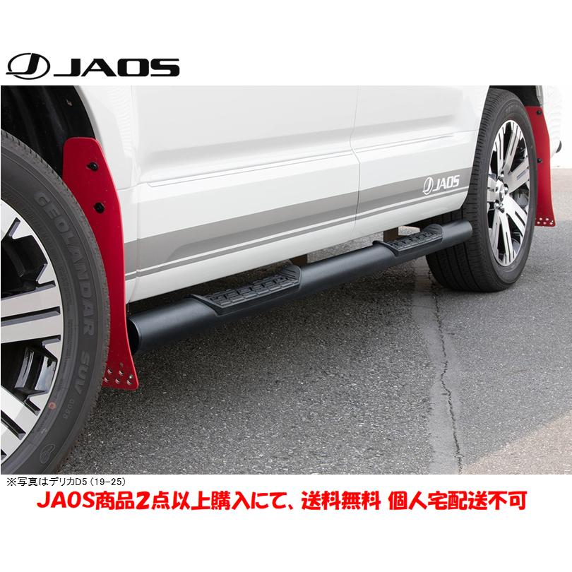 JAOS（ジャオス） サイドステップ ブラック 2026.01- デリカD5