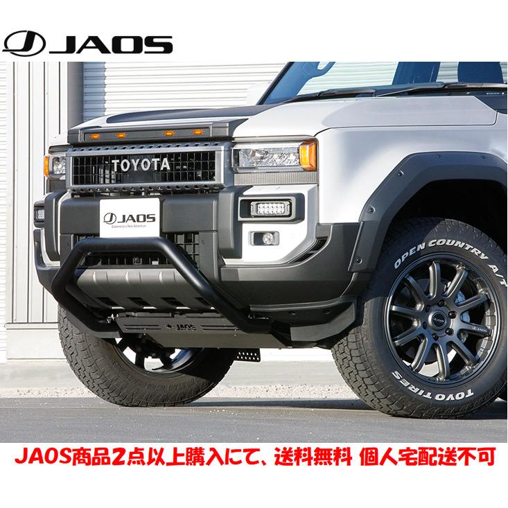 専用になります JAOS ジャオス フロントブッシュバー 2024.04- ランクル 250系