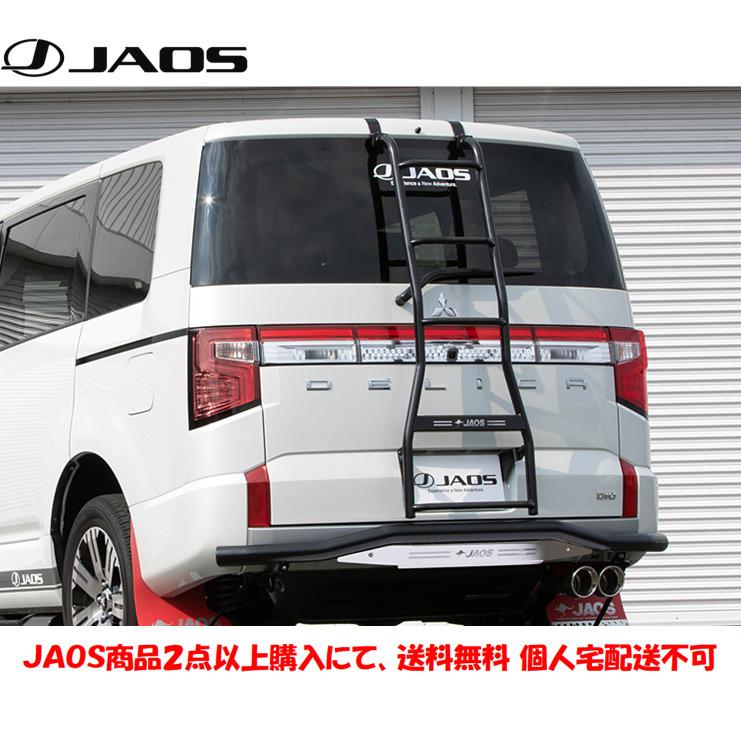 JAOS（ジャオス） リヤラダーII ブラック ハンドレール無 2019.02