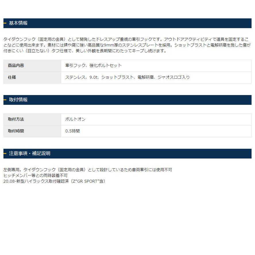 JAOS（ジャオス） 牽引フック リヤ 2017.09- 125系 ハイラックス