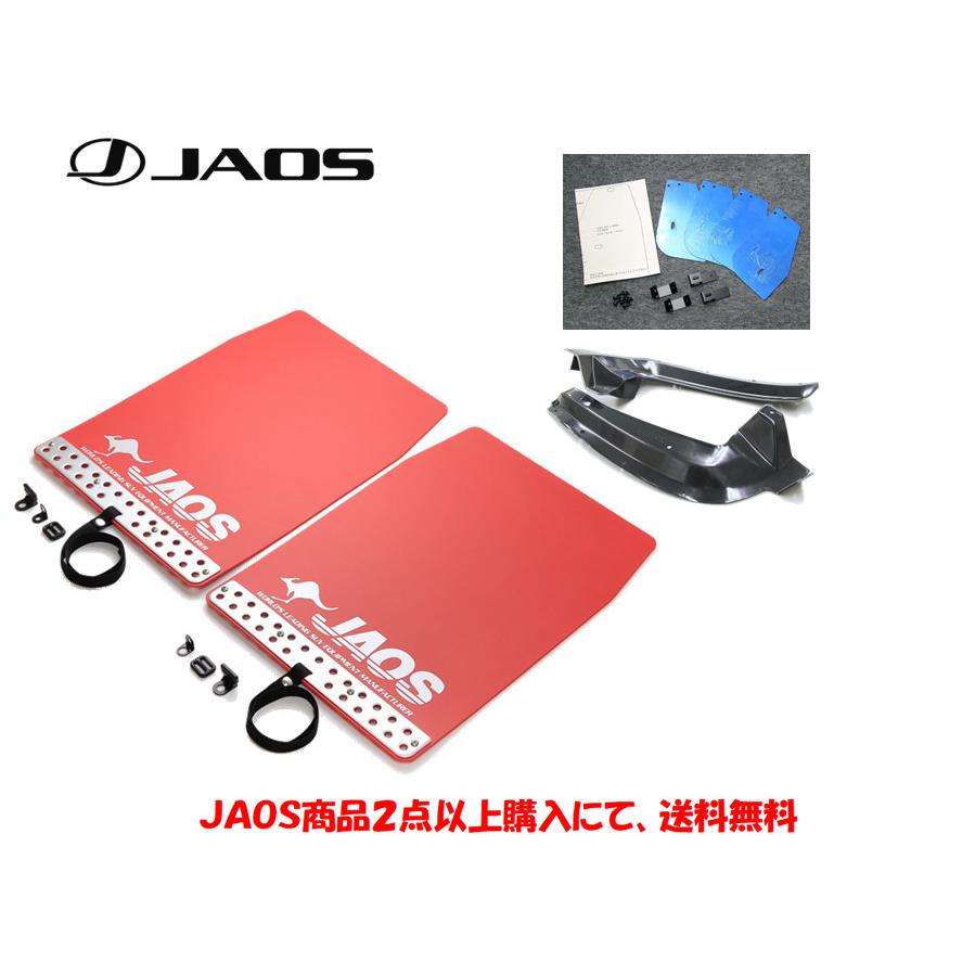 専用 JAOS（ジャオス） マッドガードIII&車種別取付キット&リヤインナー