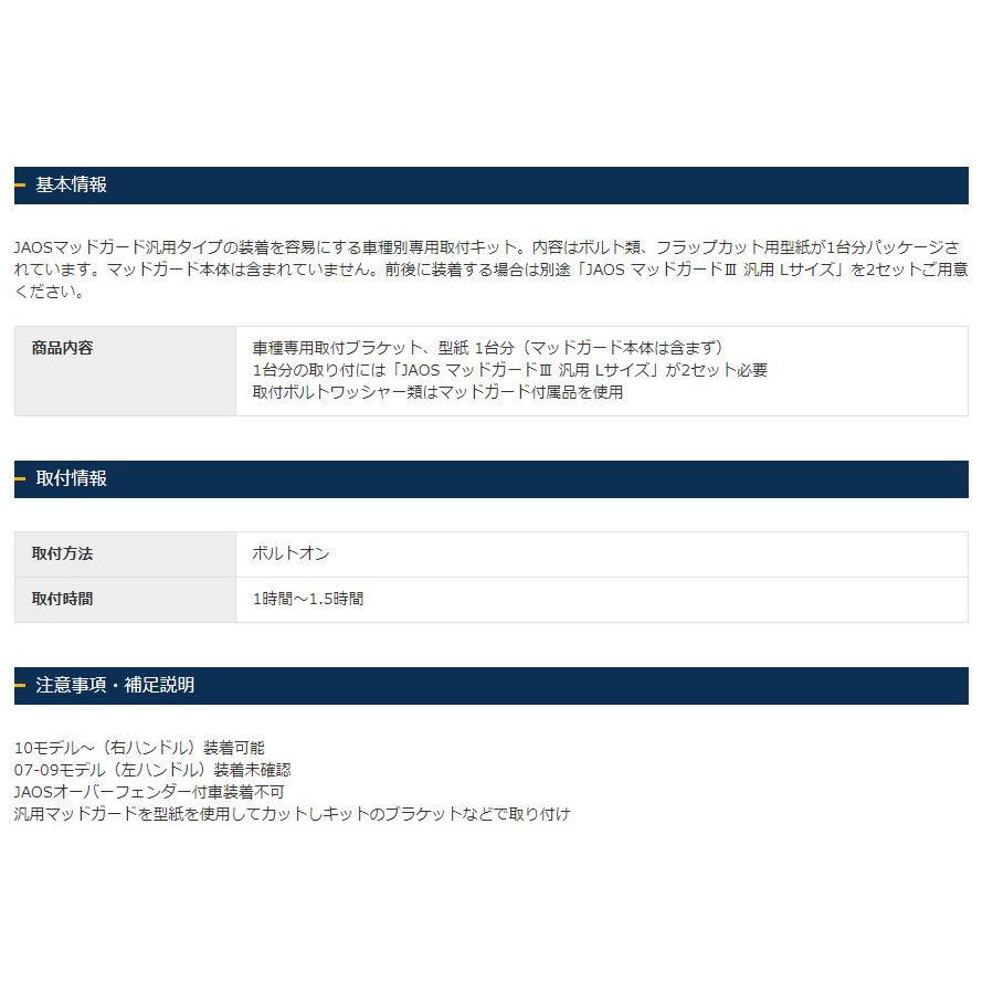 JAOS ジャオス マッドガードIII&取付キットJAOSオーバーフェンダー装着用 １台分 ブラック 2010.11-18.01 FJクルーザー B610245B B622001｜bigrun-ichige-store｜06