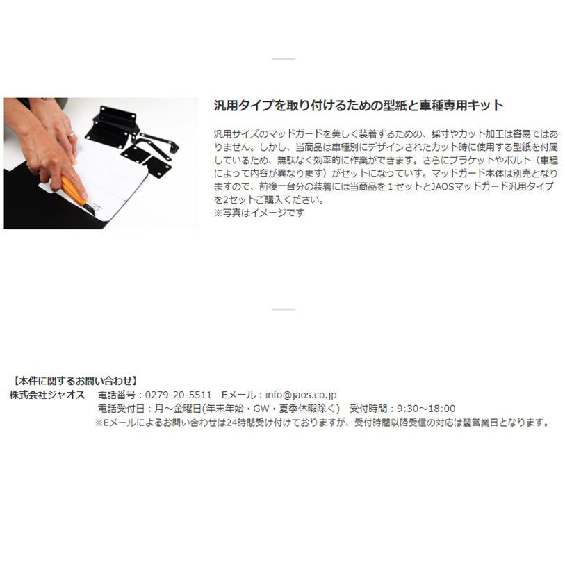 JAOS ジャオス マッドガードIII&取付キット フロント&リヤセット JAOS ジャオス マッドガードIII&取付キット フロント&リヤセット