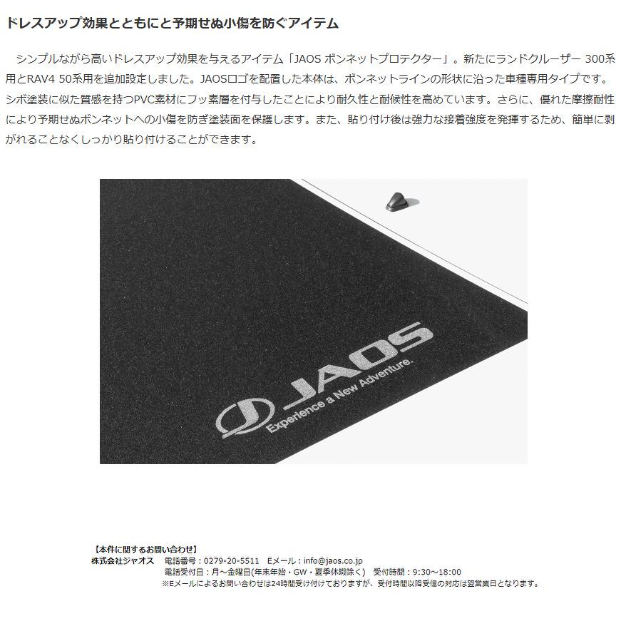 JAOS（ジャオス） ボンネットプロテクター 2019.04- 50系 RAV4