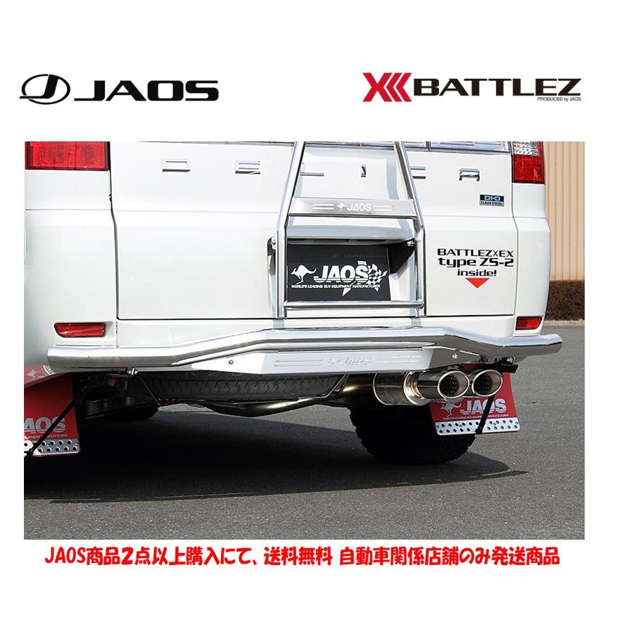 JAOS BATTLEZ ジャオス バトルズ マフラー ZS-2 ディーゼル用 JAOS BATTLEZ ジャオス バトルズ マフラー ZS-2 ディーゼル用
