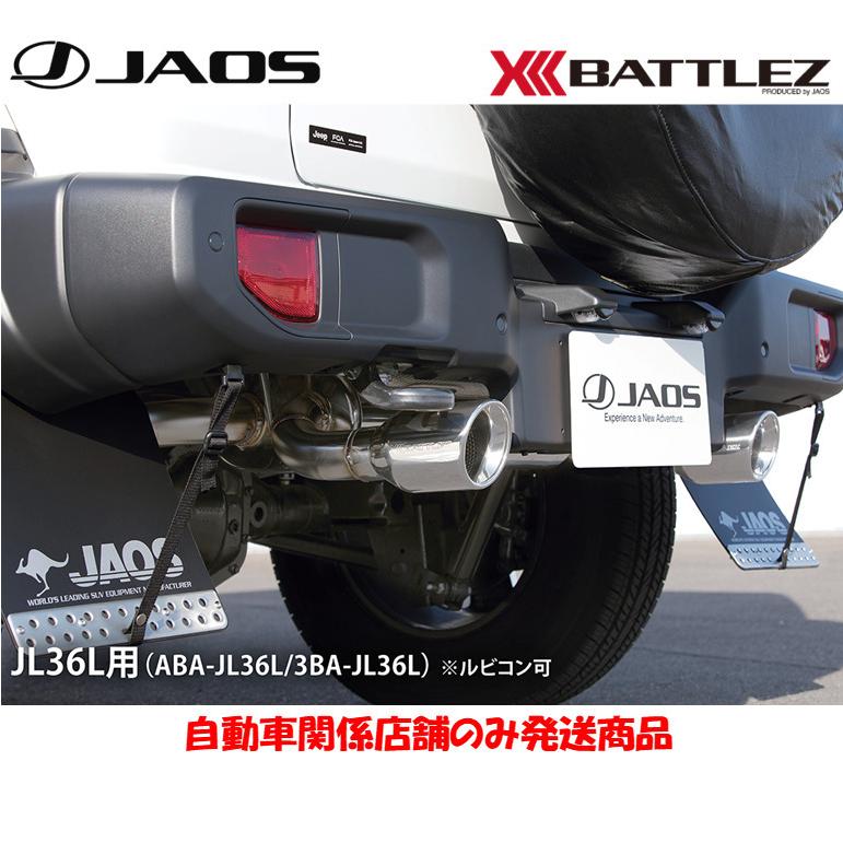 耳*ば様 【車検対応】ジャオス ラングラー JL36L BATTLEZ マフラー JAOS（ジャオス） JAOS BATTLEZ バトルズ マフラー ZS-W JL36L用