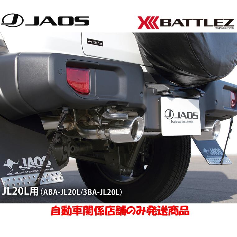 専用商品 JAOS（ジャオス） JAOS BATTLEZ バトルズ マフラー ZS-W JL20L用