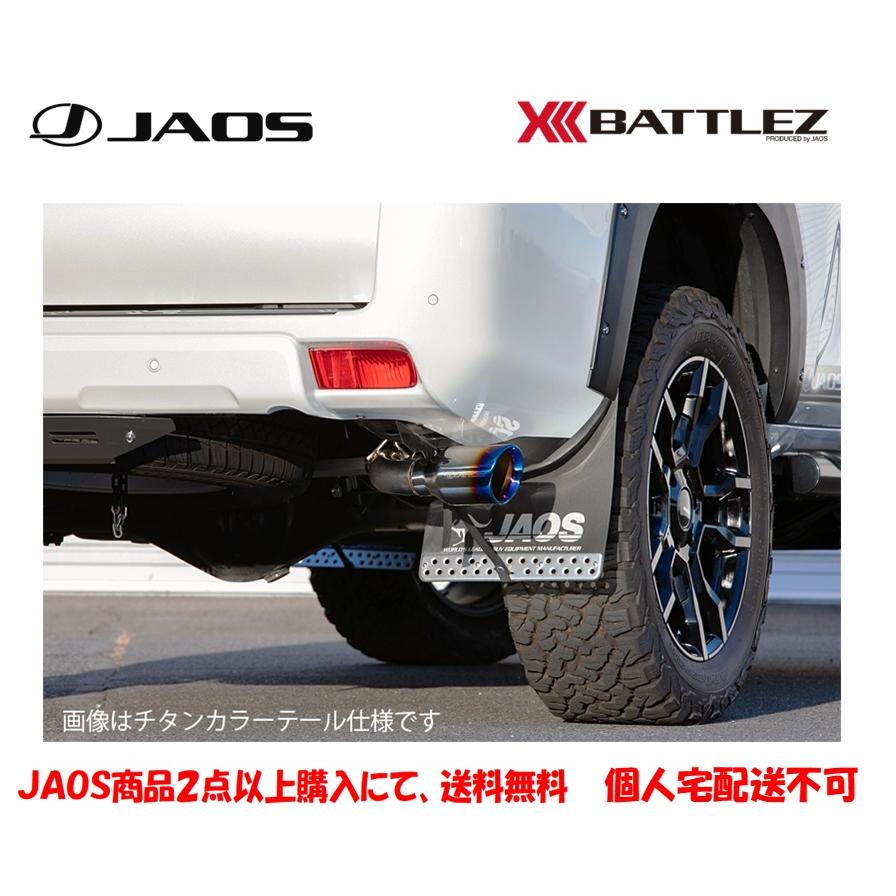 s様　ご購入分になります JAOS（ジャオス） JAOS BATTLEZ バトルズ テールパイプフィニッシャ