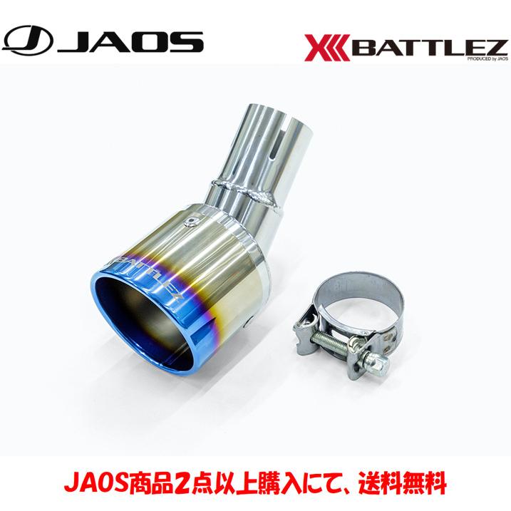 JAOS（ジャオス） JAOS BATTLEZ バトルズ マフラーカッター Ti チタン