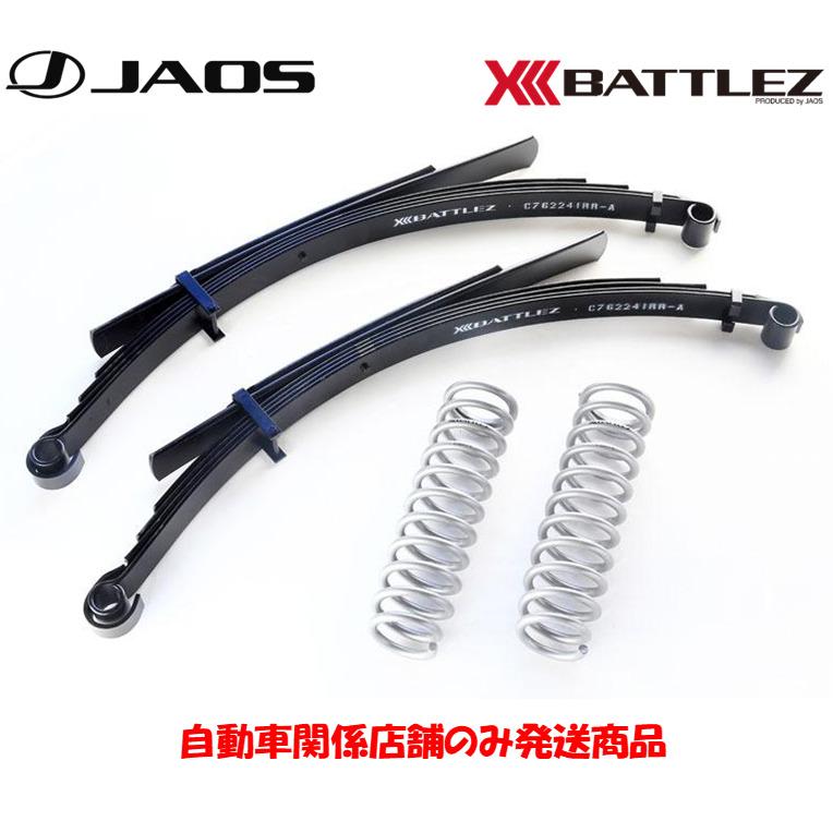 JAOS（ジャオス） JAOS BATTLEZ バトルズ リフトアップスプリング