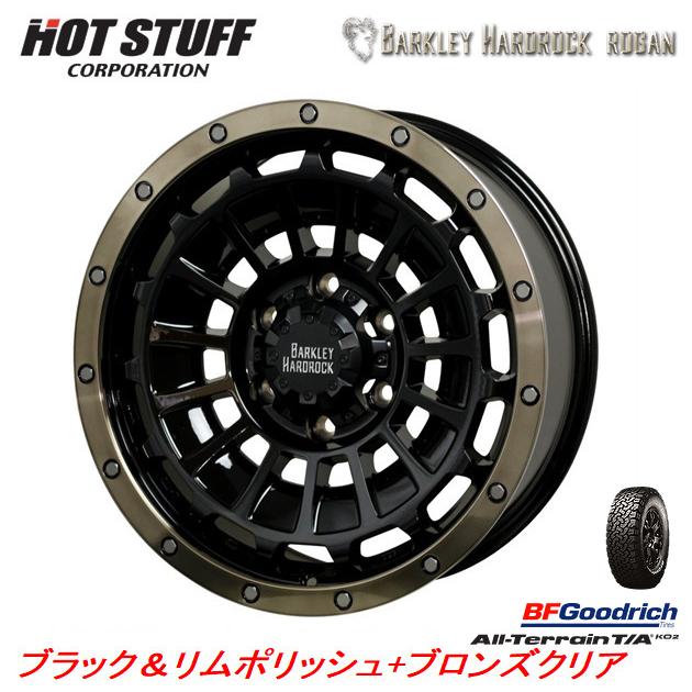 HOT STUFF バークレイ HARD-ROCK ローガン 6.5J-16 +20/-5 6H139.7 ブラック＆リムポリッシュ+ブロンズクリア & BFGoodrich All-Terrain T/A KO2 235/85R16｜bigrun-ichige-store