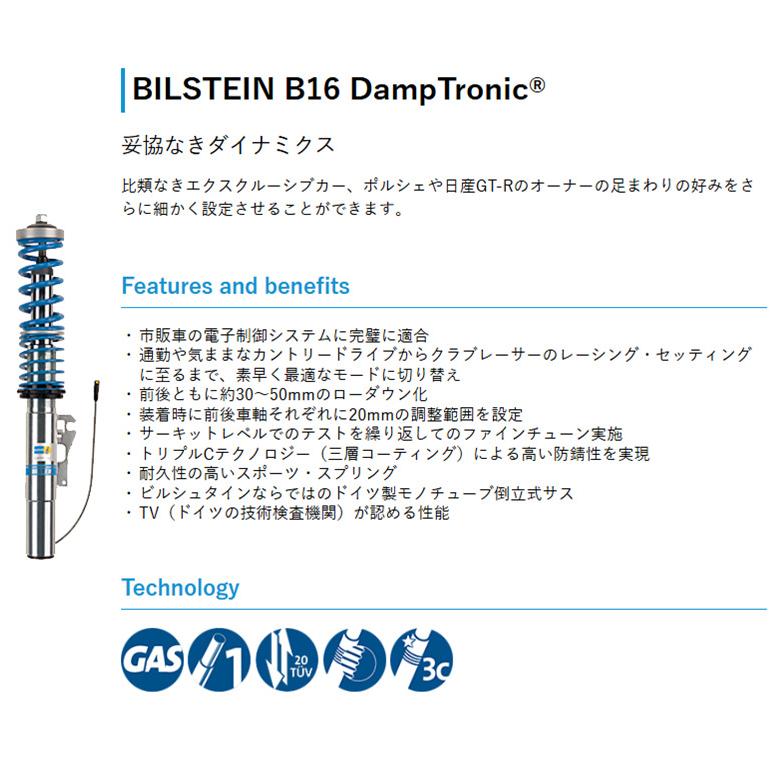 BILSTEIN ビルシュタイン B16 DampTronic 車高/減衰力調整式