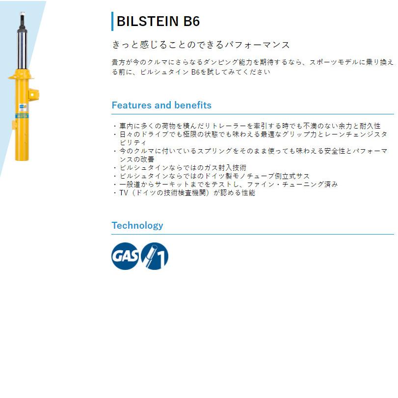 BILSTEIN（ビルシュタイン） 在庫あり B6 スタンダードSpec ダンパー