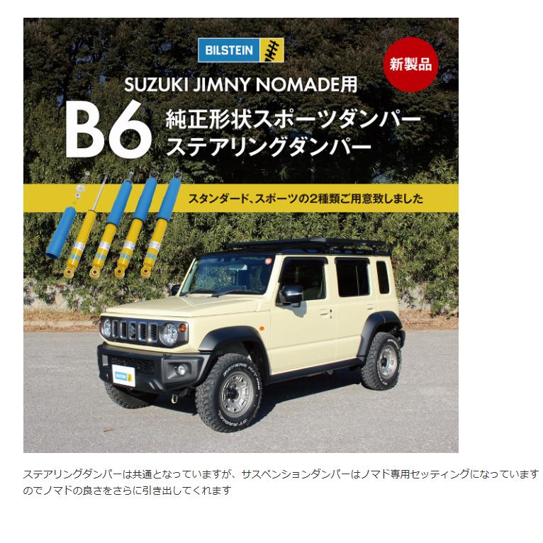 BILSTEIN（ビルシュタイン） 在庫あり B6 スタンダードSpec ダンパー