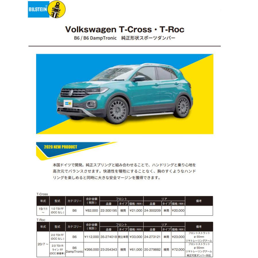 BILSTEIN B6 DampTronic フォルクスワーゲン T-Roc ティーロック