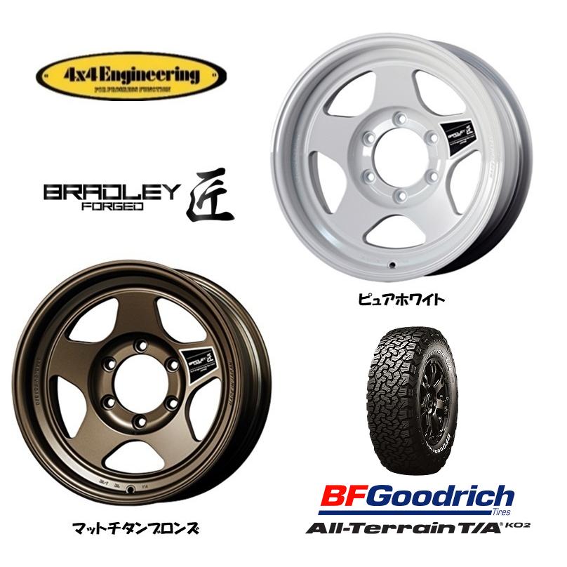 4X4エンジニアリング BRADLEY FORGED TAKUMI ブラッドレー 匠 6.5J-16 +25/-5 6H139.7 選べるホイールカラー & BFGoodrich All-Terrain T/A KO2 235/85R16｜bigrun-ichige-store｜02