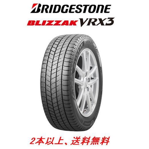 ブリヂストン BLIZZAK VRX3 ブリザック ヴイアールエックススリー 235 
