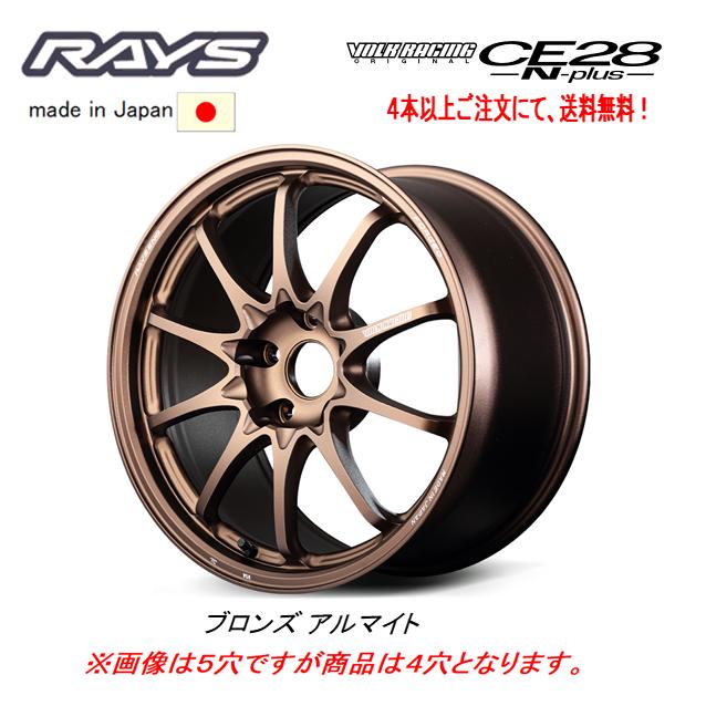 RAYS レイズ VOLK RACING CE28N plus 7.5J-17 +38 4H100 ブロンズ