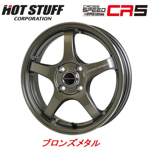 ホットスタッフ CROSS SPEED クロススピード ハイパーエディション CR5 4.5J-15 +45 4H100 ブロンズメタル お得な４本セット 送料無料
