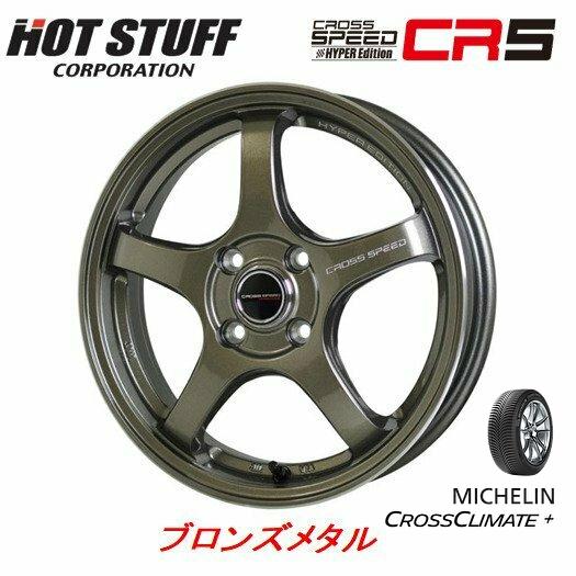 ミシュラン クロスクライメート + 165/65R14 83T XL オールシーズン & HOT STUFF クロススピード HYPER EDITION CR5 4.5J-14 +45 4H100 ブロンズメタル